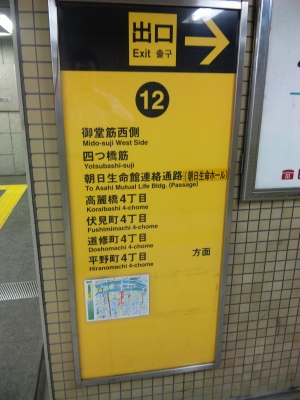 地下鉄淀屋橋駅出口からの順路写真 1