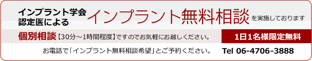 インプラント学会認定医によるインプラント無料相談