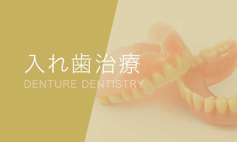 入れ歯治療 | 庄野歯科 北浜オフィス
